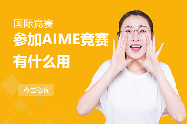 参加AIME竞赛有什么用 