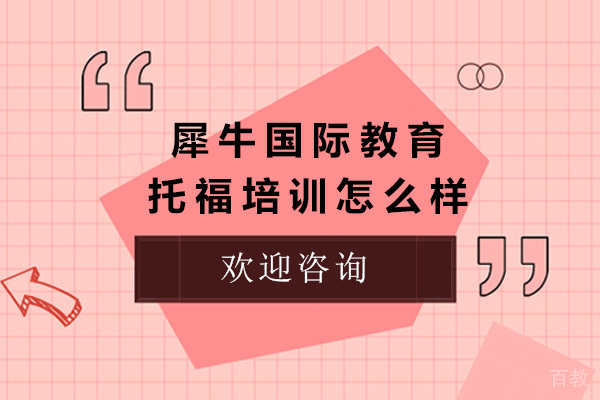 济南犀牛国际教育托福培训怎么样