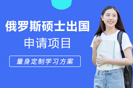 福州俄罗斯硕士留学申请项目