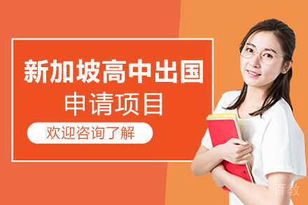 福州新加坡高中留学申请项目