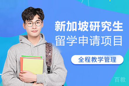 福州新加坡研究生留学申请项目