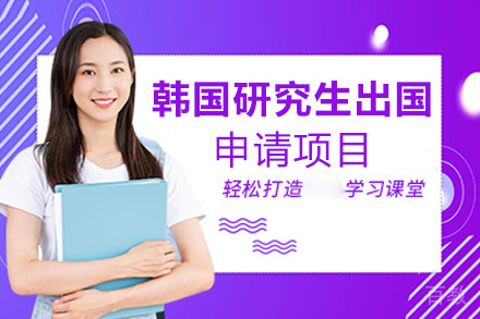 福州韩国研究生留学申请项目