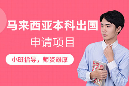 福州马来西亚本科留学申请项目