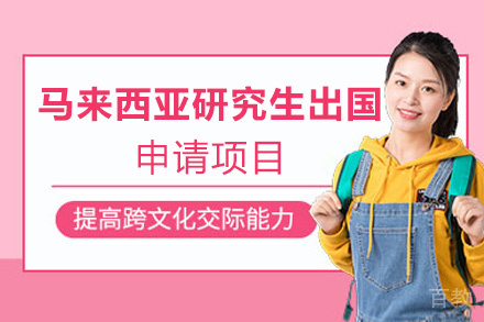 福州马来西亚研究生留学申请项目