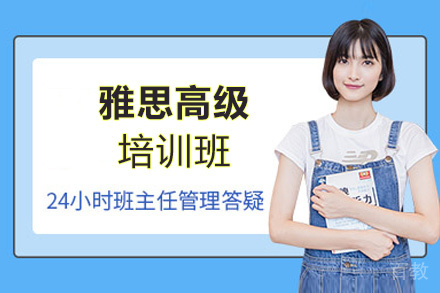 福州雅思高级培训班
