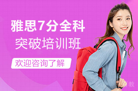 福州雅思7分全科突破培训班