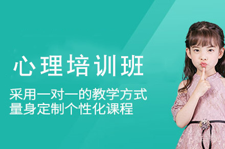 重庆心理培训班