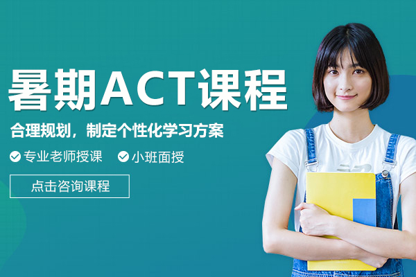 上海暑期ACT课程