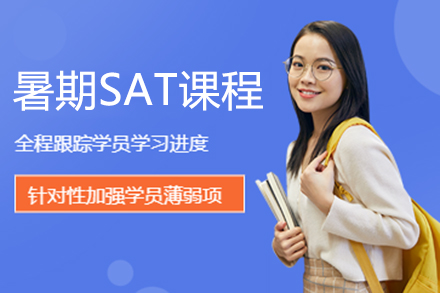 上海暑期SAT课程