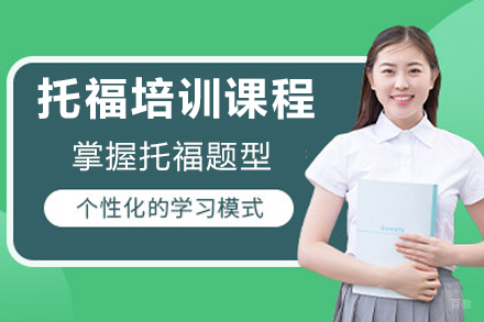 苏州托福培训课程