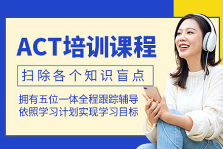 苏州ACT培训课程