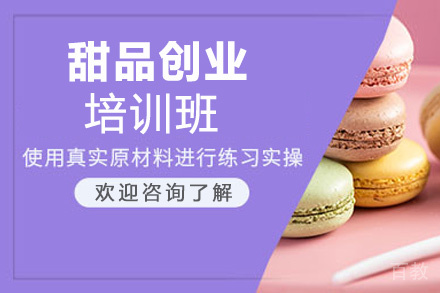 郑州甜品创业培训班