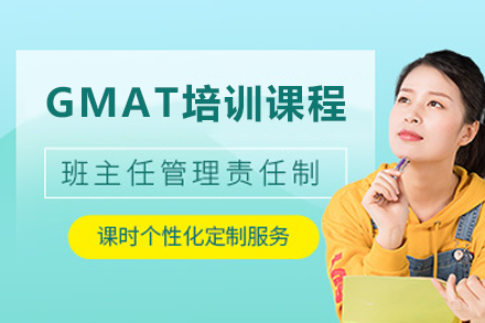 苏州GMAT培训课程