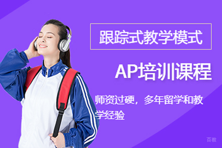 苏州AP培训课程