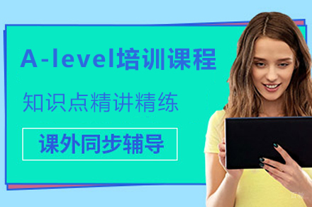 苏州A-level培训课程