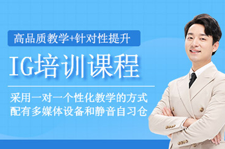 苏州IG培训课程