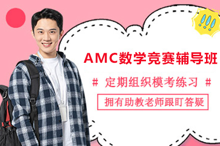 苏州AMC数学竞赛辅导班