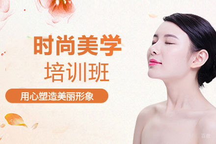 西安时尚美学培训班