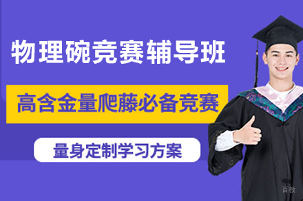 苏州物理碗竞赛辅导班