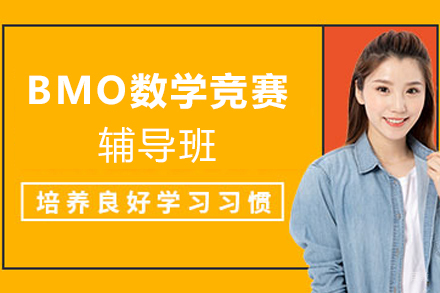 苏州BMO数学竞赛辅导班