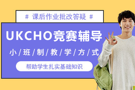 苏州UKCHO化学竞赛辅导班