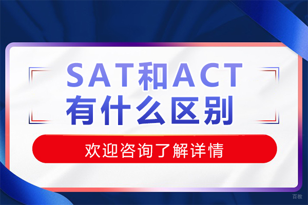 SAT和ACT有什么区别 