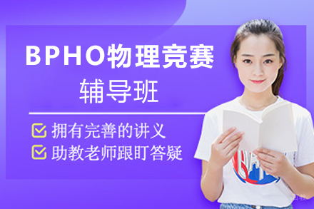 苏州BPHO物理竞赛辅导班