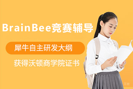 苏州BrainBee生物竞赛辅导班