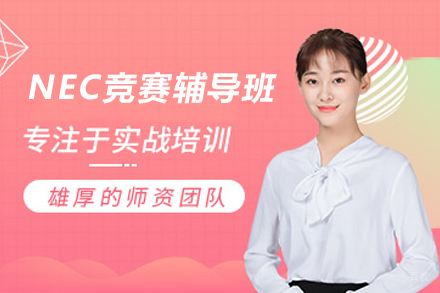 苏州NEC竞赛辅导班