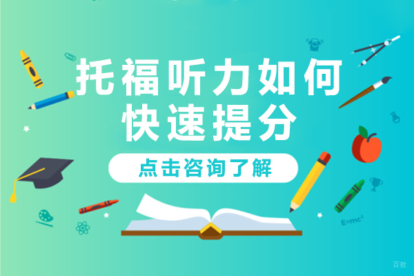 托福听力如何快速提分 