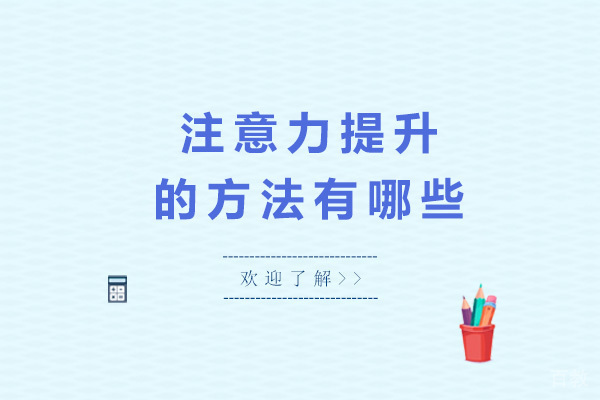 重庆注意力提升的方法有哪些 