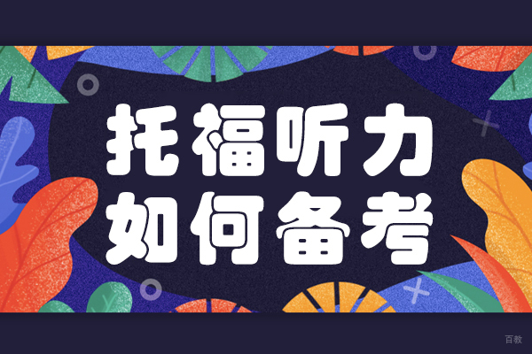 托福听力如何备考 
