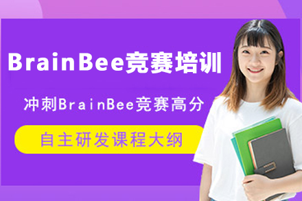 南京BrainBee生物竞赛培训班
