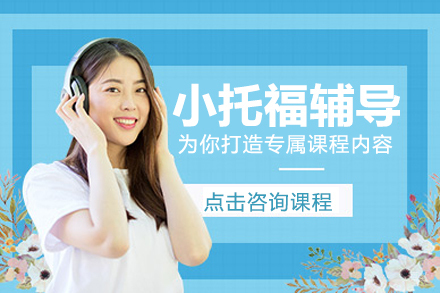 小托福辅导课程