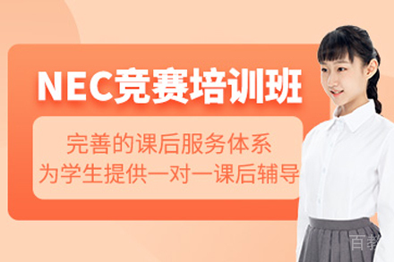 南京NEC竞赛培训班