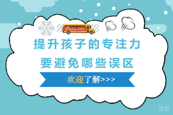 重庆提升孩子的专注力要避免哪些误区