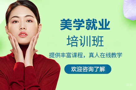 西安美学培训班