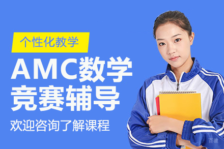 AMC数学竞赛辅导