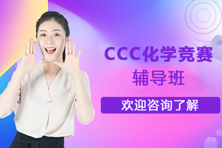 苏州CCC化学竞赛辅导班