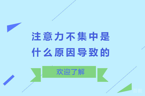 重庆注意力不集中是什么原因导致的