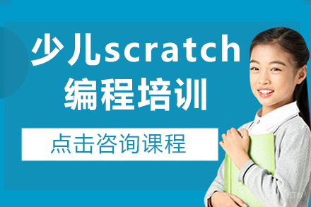 少儿scratch编程培训