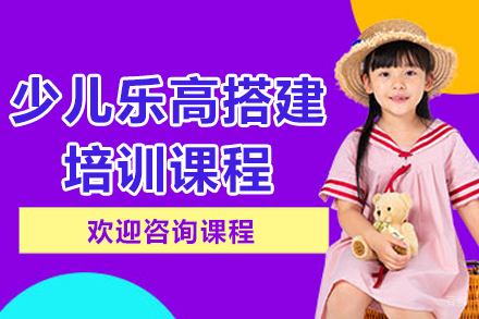 少儿乐高搭建培训课程