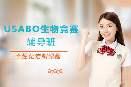 苏州USABO生物竞赛辅导班