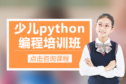 少儿python编程培训班