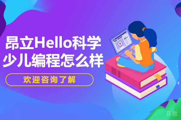 昂立Hello科学少儿编程怎么样 