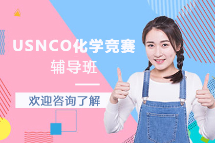 苏州USNCO化学竞赛辅导班