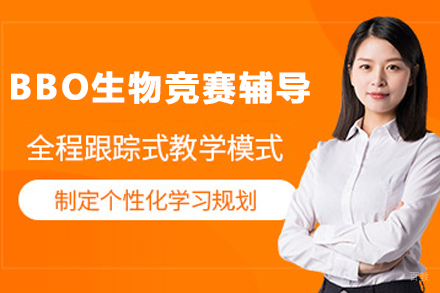 苏州BBO生物竞赛辅导班