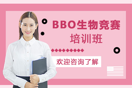 南京BBO生物竞赛培训班