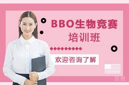 南京BBO生物竞赛培训班