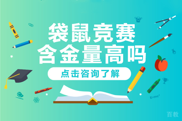 袋鼠竞赛含金量高吗 